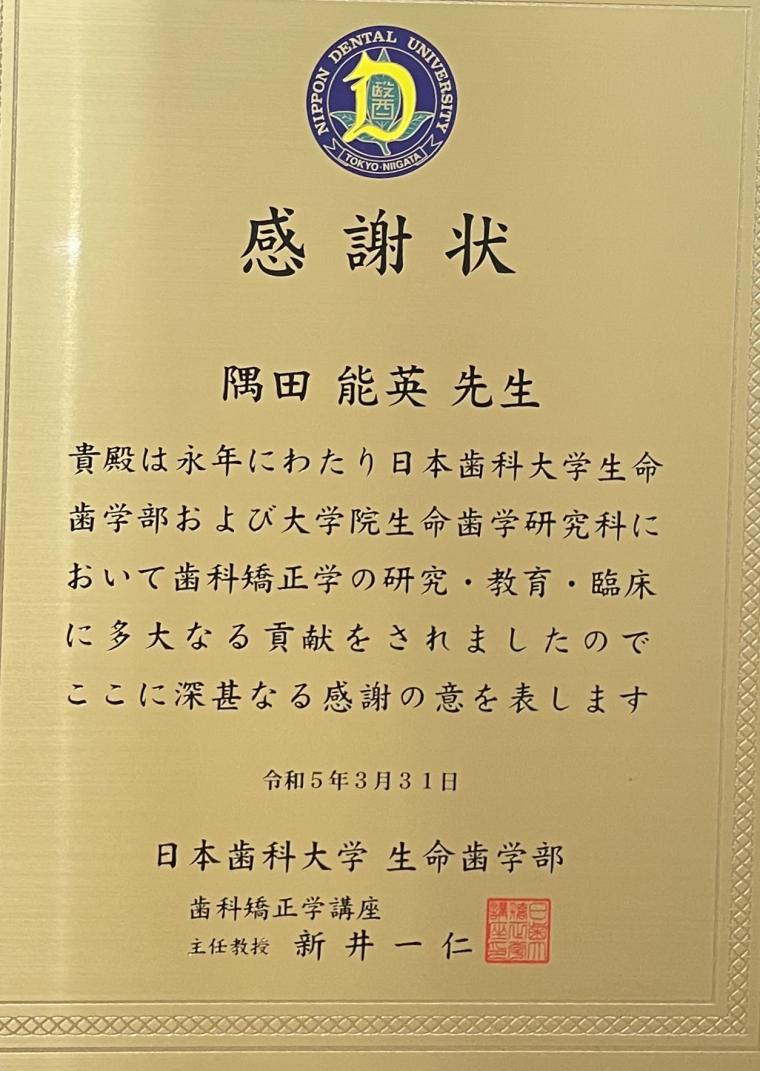 日本歯科大学矯正歯科・新井一仁教授から総院長に感謝状が届きました。